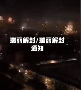 瑞丽解封/瑞丽解封通知