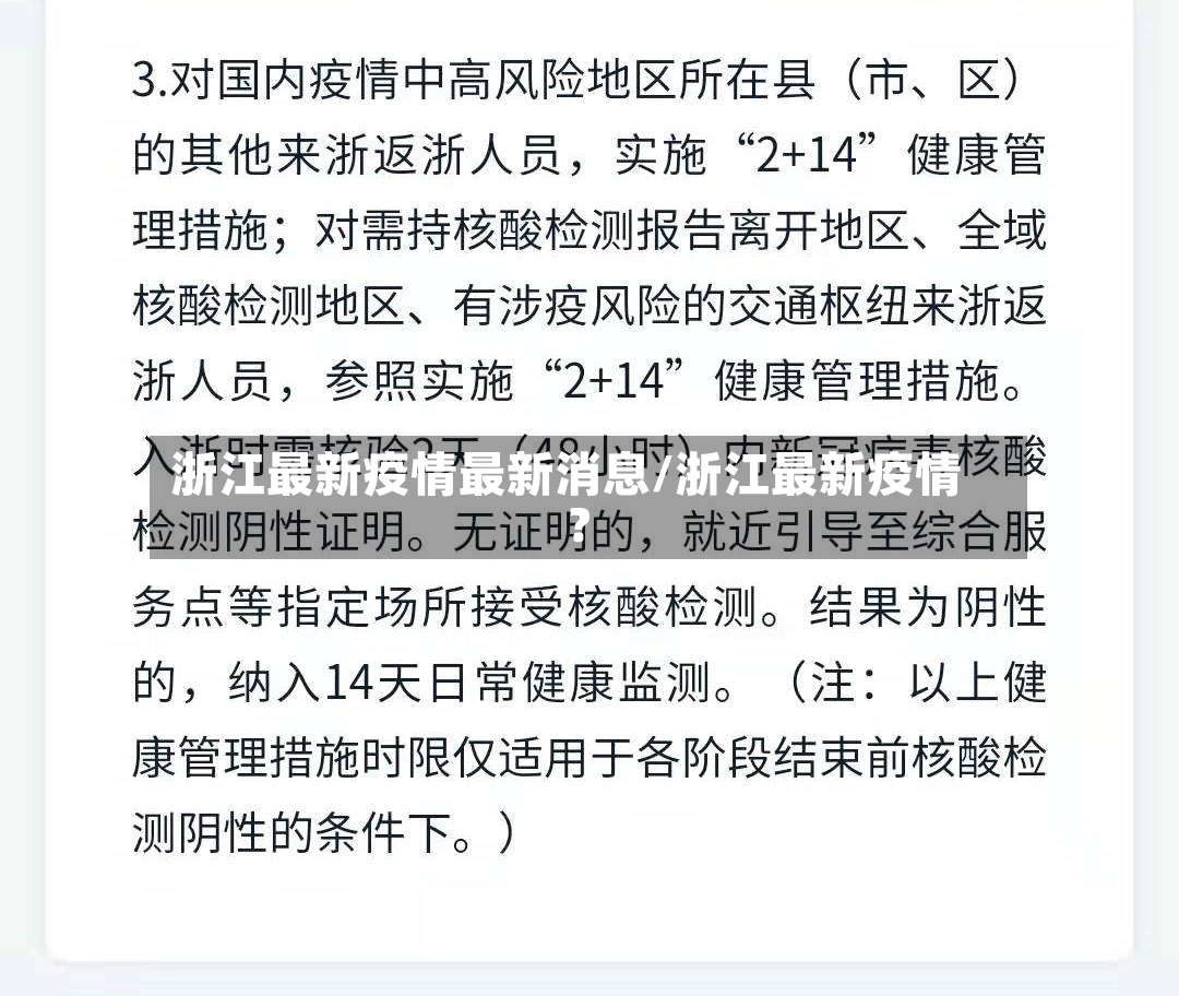 浙江最新疫情最新消息/浙江最新疫情?