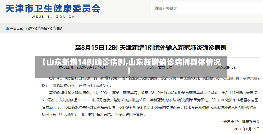 【山东新增14例确诊病例,山东新增确诊病例具体情况】