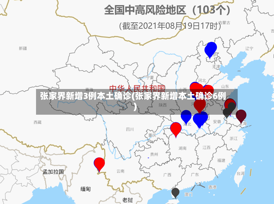 张家界新增3例本土确诊(张家界新增本土确诊6例)-第2张图片