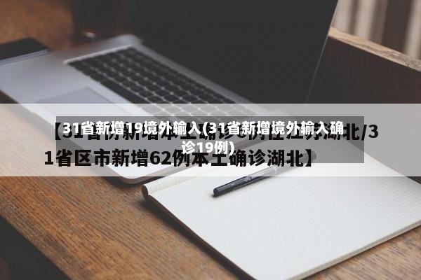 31省新增19境外输入(31省新增境外输入确诊19例)-第3张图片