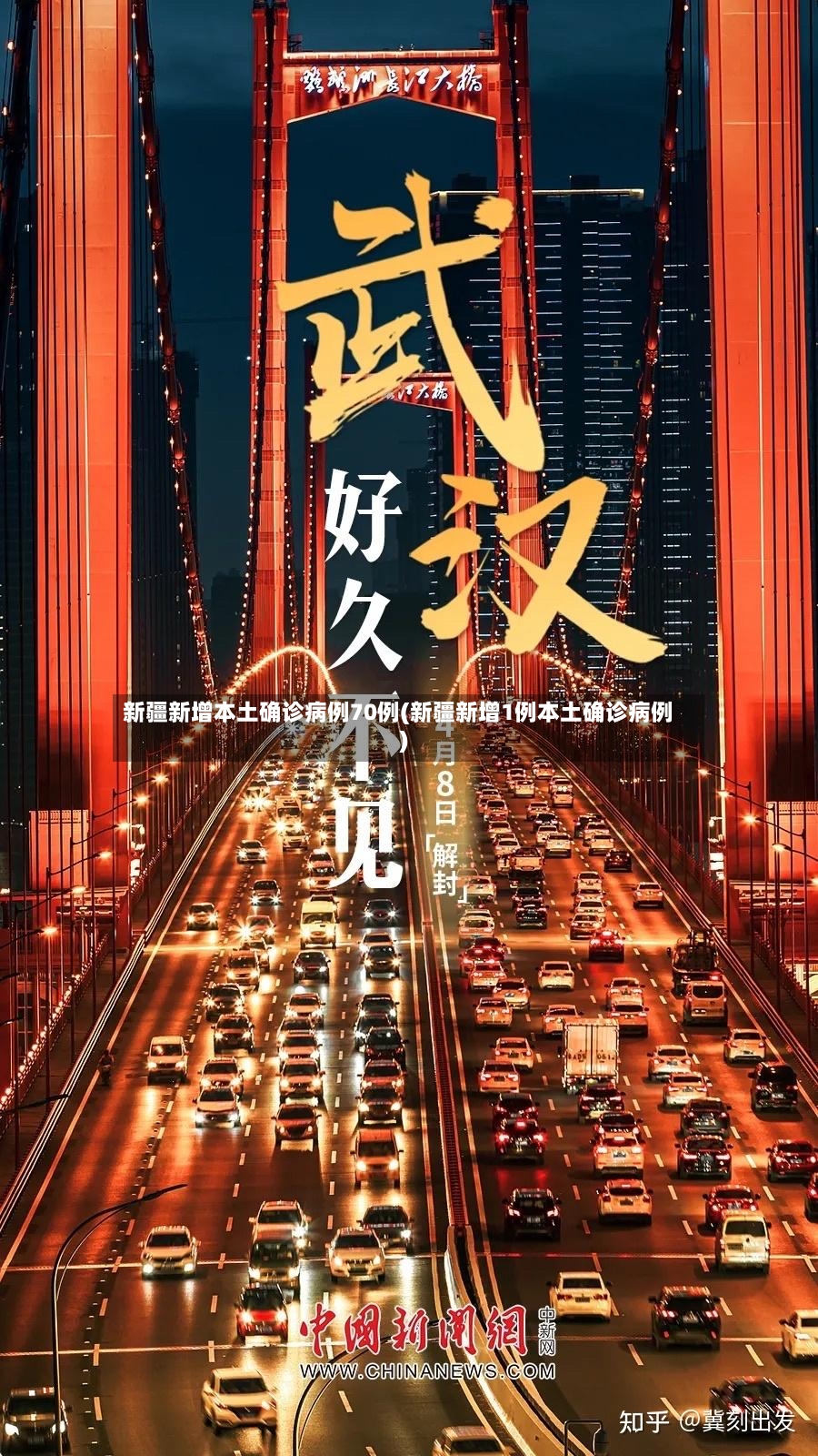 新疆新增本土确诊病例70例(新疆新增1例本土确诊病例)