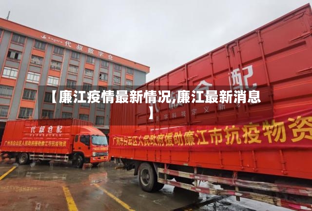 【廉江疫情最新情况,廉江最新消息】-第2张图片