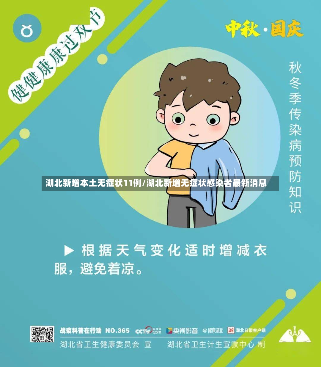 湖北新增本土无症状11例/湖北新增无症状感染者最新消息