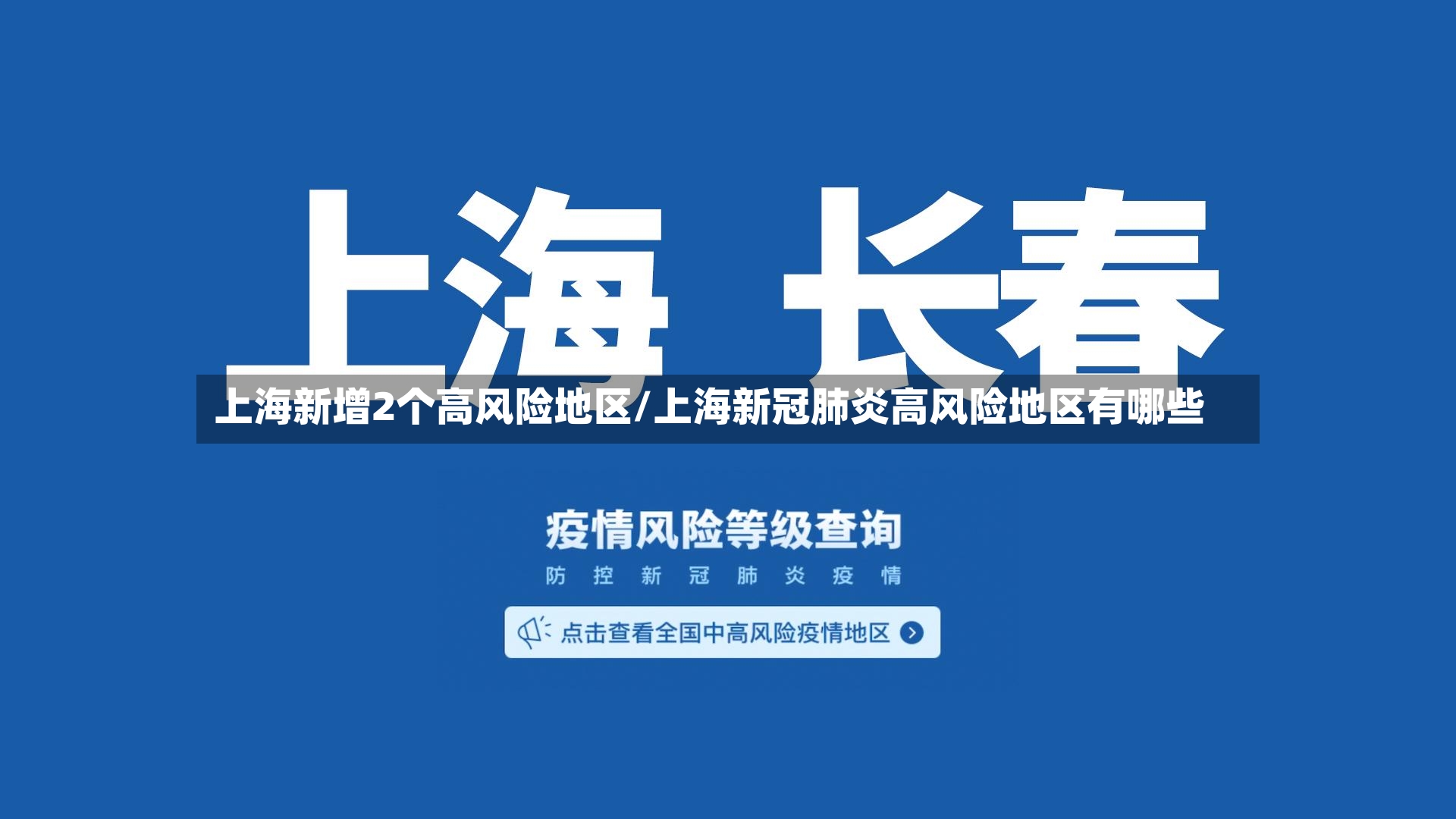 上海新增2个高风险地区/上海新冠肺炎高风险地区有哪些