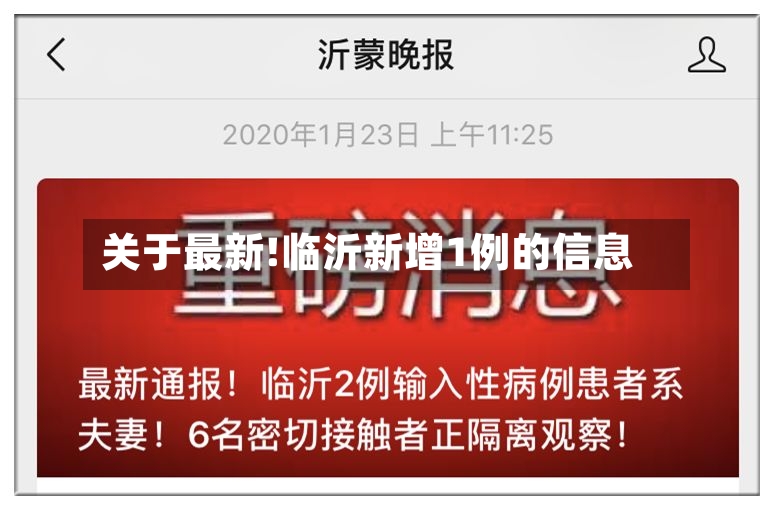 关于最新!临沂新增1例的信息