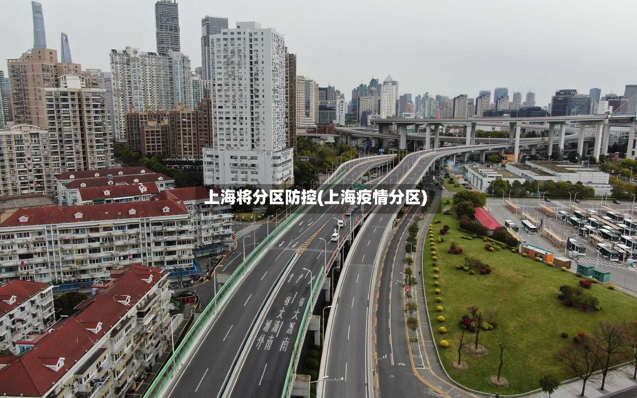 上海将分区防控(上海疫情分区)