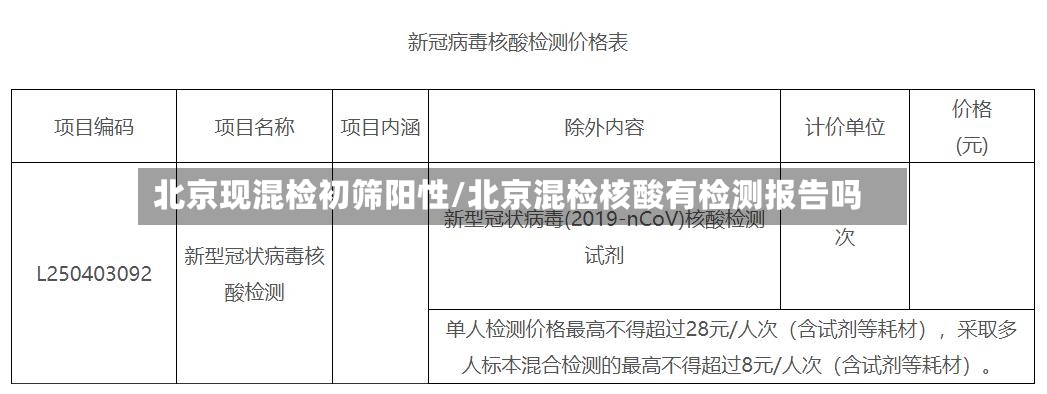 北京现混检初筛阳性/北京混检核酸有检测报告吗