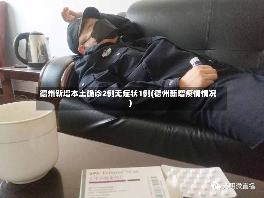 德州新增本土确诊2例无症状1例(德州新增疫情情况)-第3张图片
