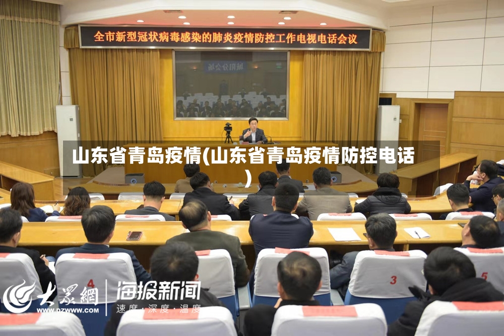 山东省青岛疫情(山东省青岛疫情防控电话)-第3张图片
