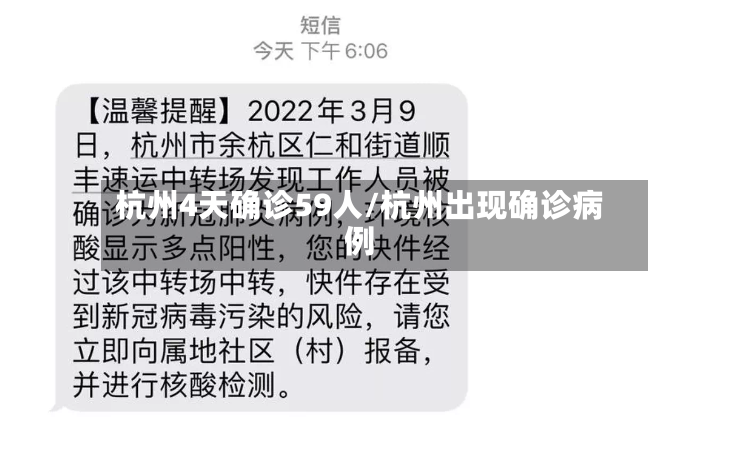 杭州4天确诊59人/杭州出现确诊病例-第2张图片