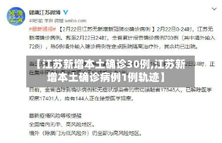 【江苏新增本土确诊30例,江苏新增本土确诊病例1例轨迹】-第2张图片