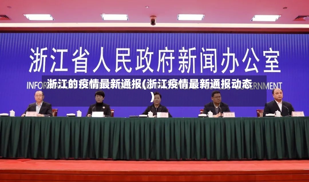 浙江的疫情最新通报(浙江疫情最新通报动态)