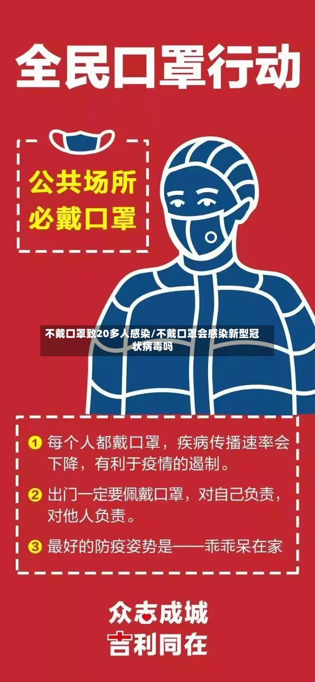 不戴口罩致20多人感染/不戴口罩会感染新型冠状病毒吗-第2张图片