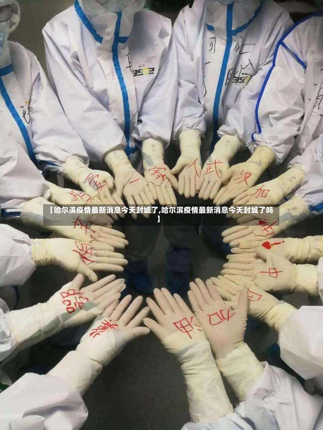【哈尔滨疫情最新消息今天封城了,哈尔滨疫情最新消息今天封城了吗】-第2张图片