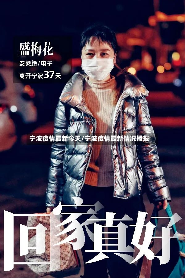 宁波疫情最新今天/宁波疫情最新情况播报-第3张图片