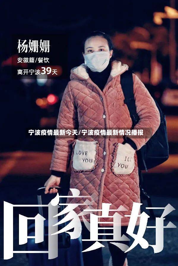宁波疫情最新今天/宁波疫情最新情况播报-第2张图片