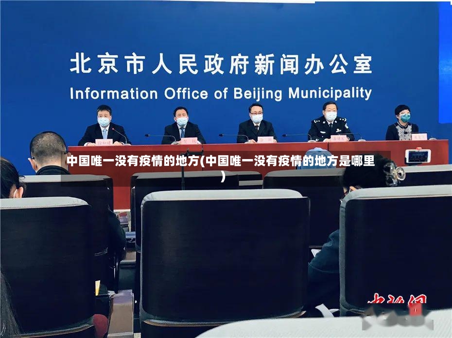 中国唯一没有疫情的地方(中国唯一没有疫情的地方是哪里)