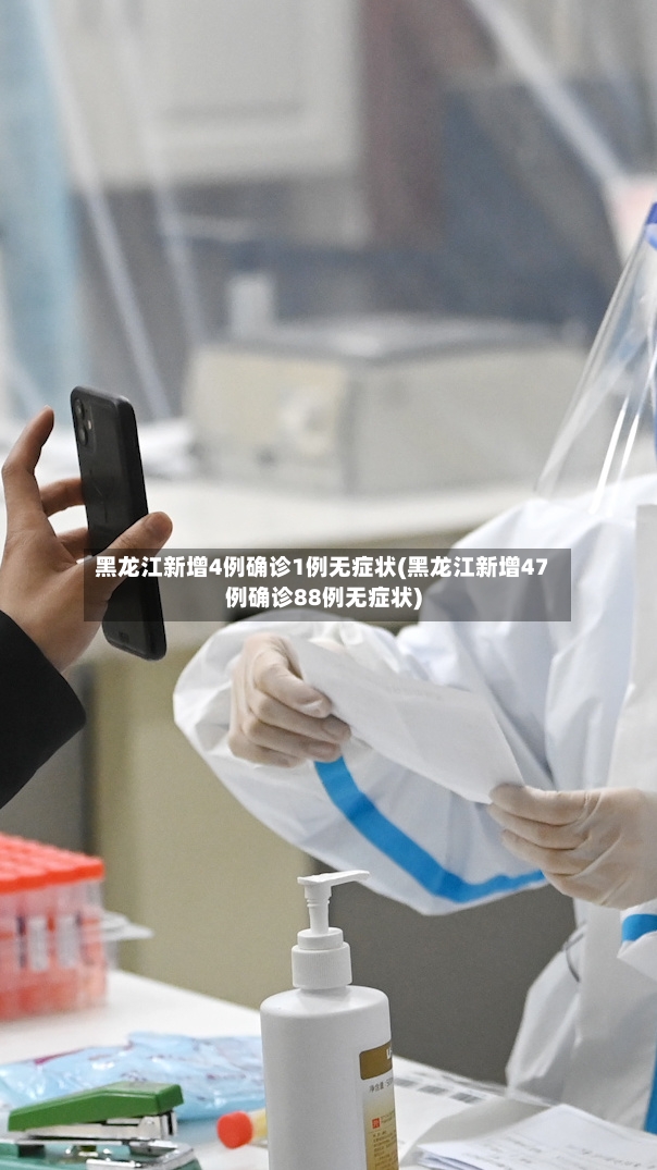 黑龙江新增4例确诊1例无症状(黑龙江新增47例确诊88例无症状)