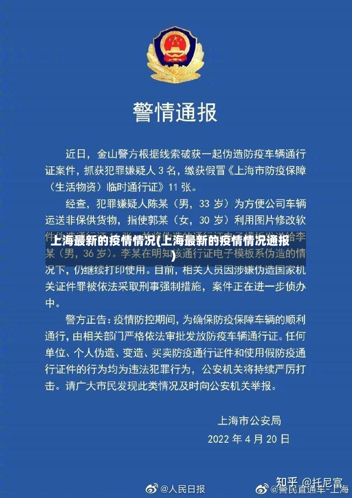 上海最新的疫情情况(上海最新的疫情情况通报)