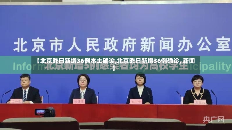 【北京昨日新增36例本土确诊,北京昨日新增36例确诊, 新闻】