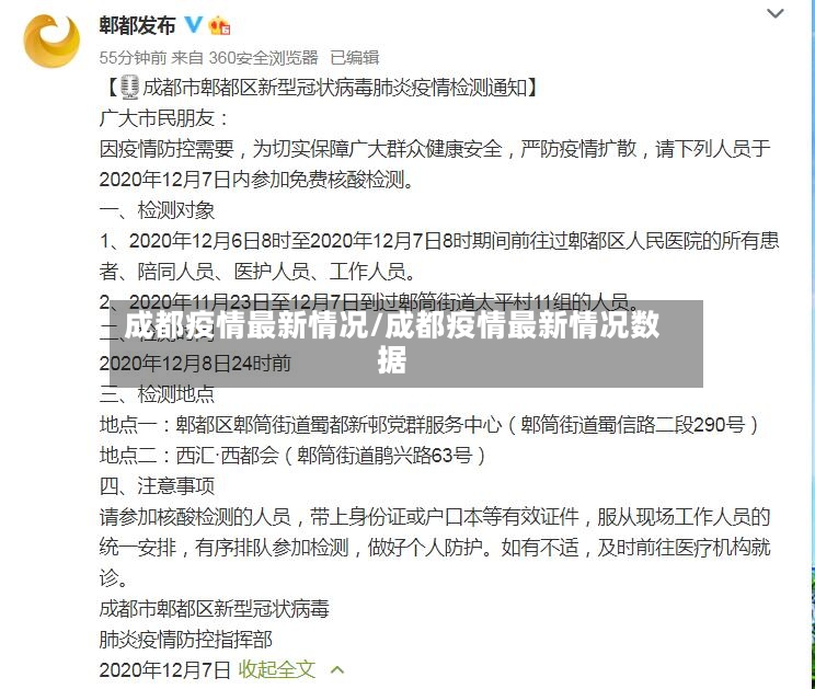 成都疫情最新情况/成都疫情最新情况数据