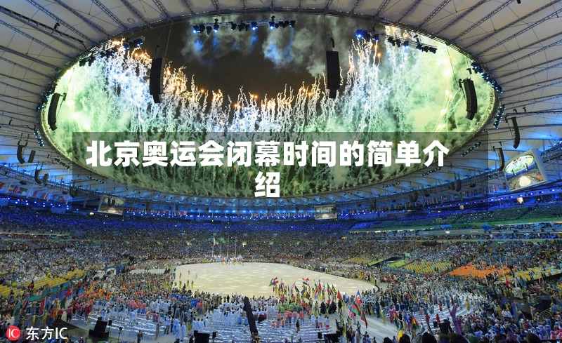北京奥运会闭幕时间的简单介绍