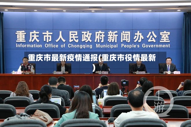 重庆市最新疫情通报(重庆市役情最新)-第2张图片