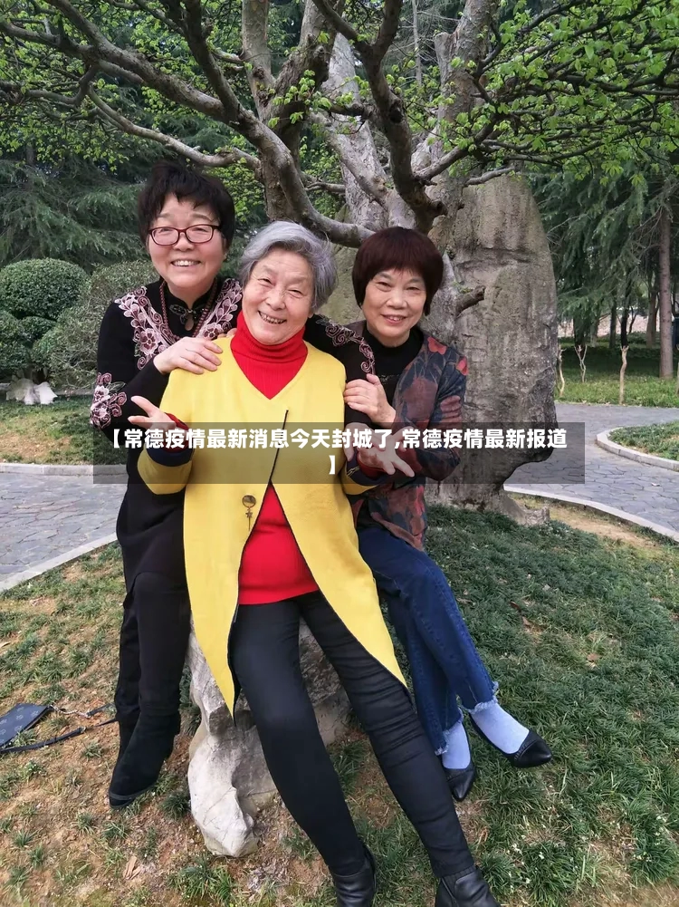 【常德疫情最新消息今天封城了,常德疫情最新报道】-第2张图片