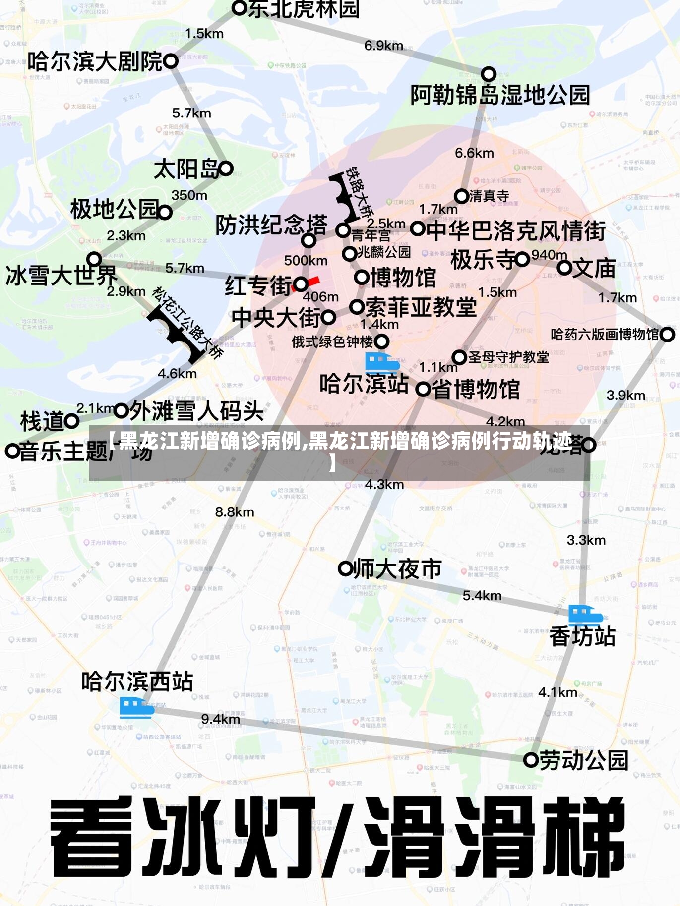【黑龙江新增确诊病例,黑龙江新增确诊病例行动轨迹】