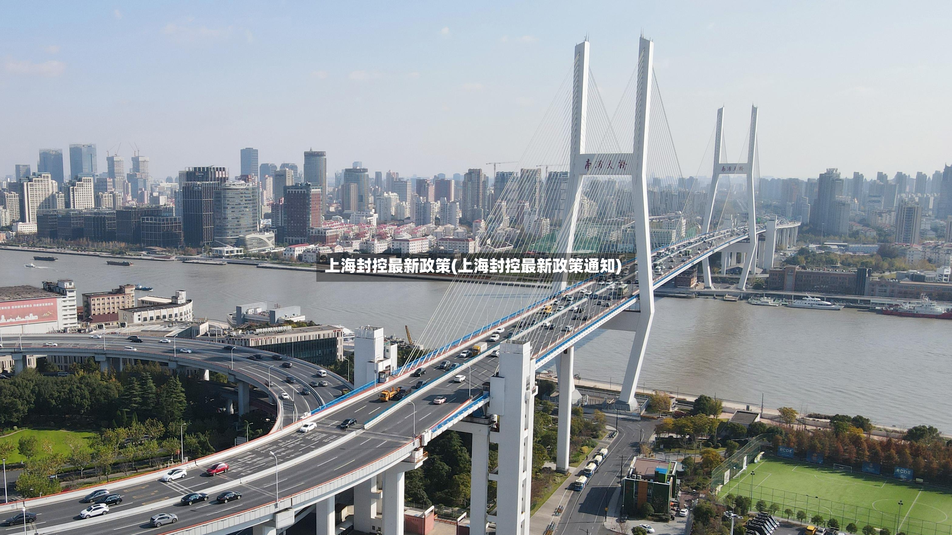 上海封控最新政策(上海封控最新政策通知)