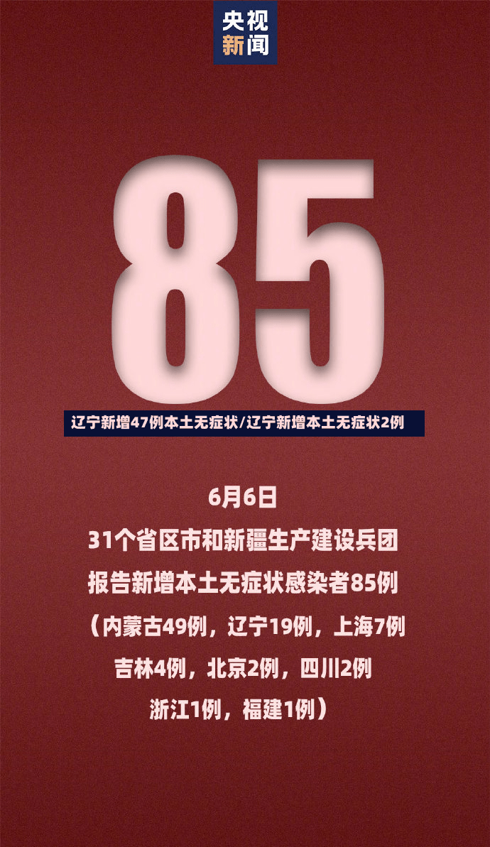 辽宁新增47例本土无症状/辽宁新增本土无症状2例-第2张图片