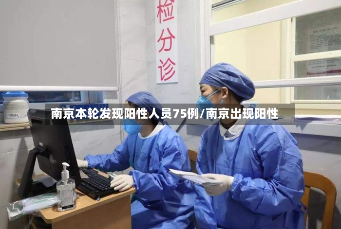 南京本轮发现阳性人员75例/南京出现阳性-第3张图片