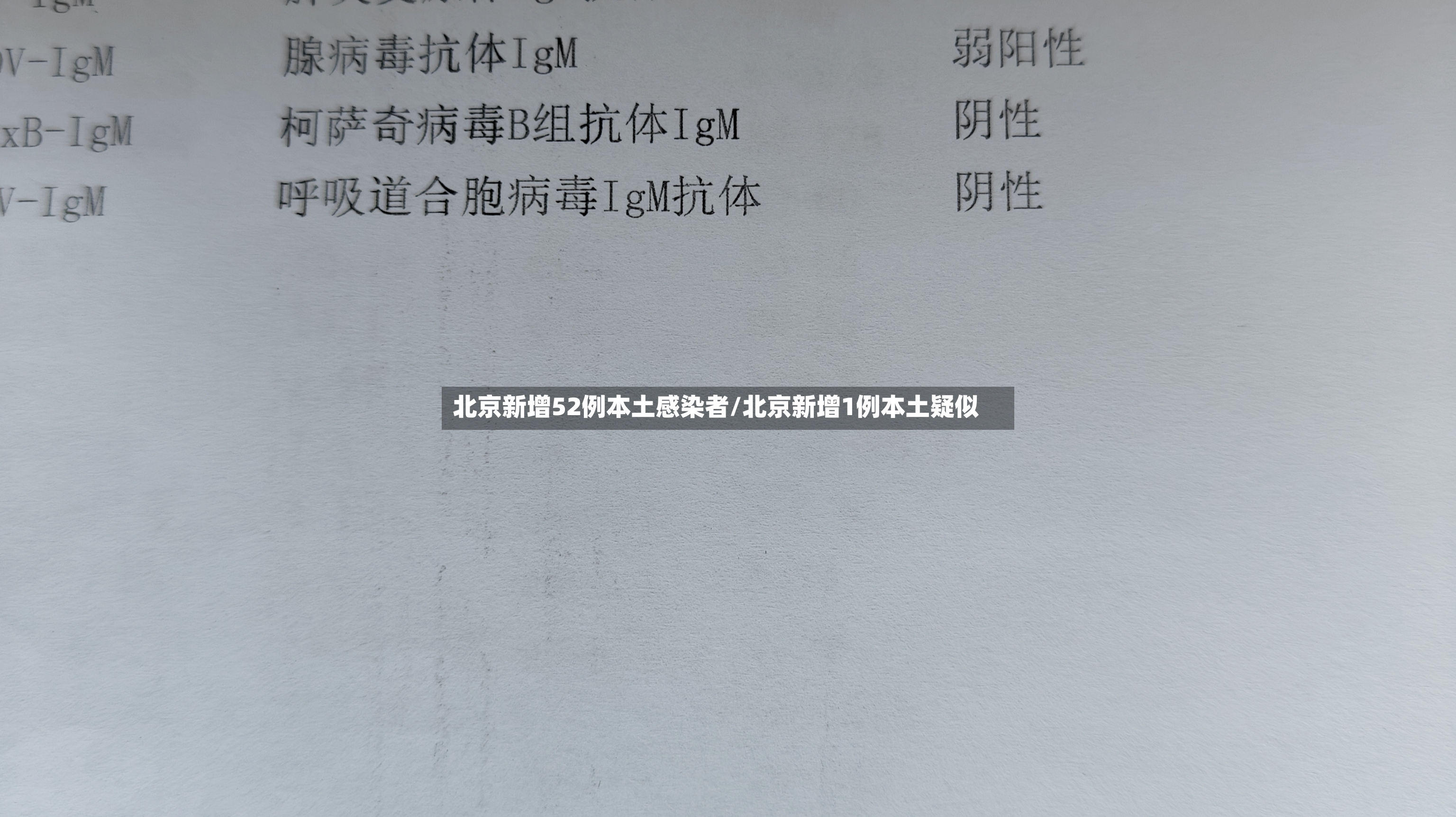 北京新增52例本土感染者/北京新增1例本土疑似