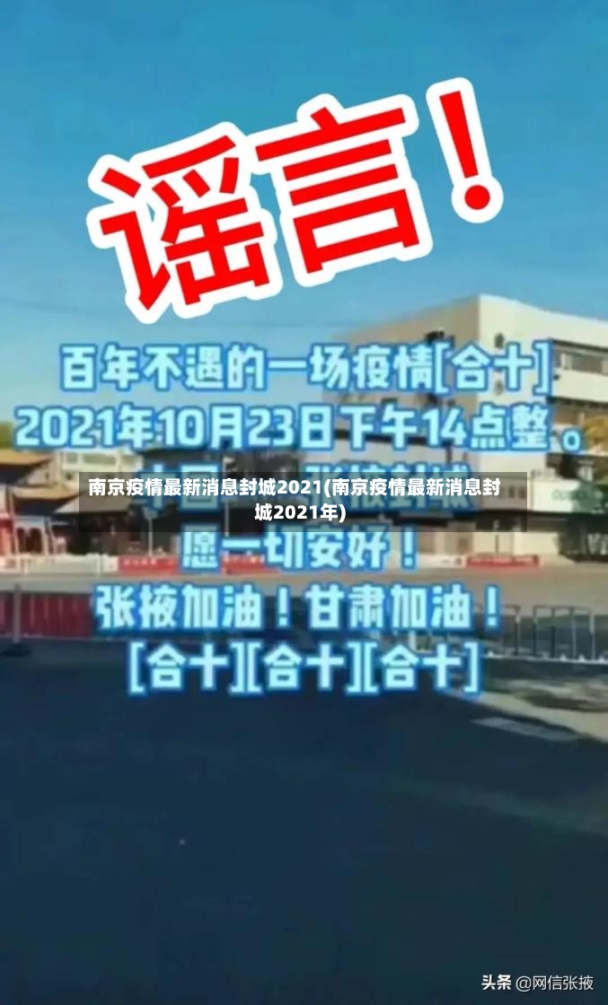 南京疫情最新消息封城2021(南京疫情最新消息封城2021年)-第2张图片