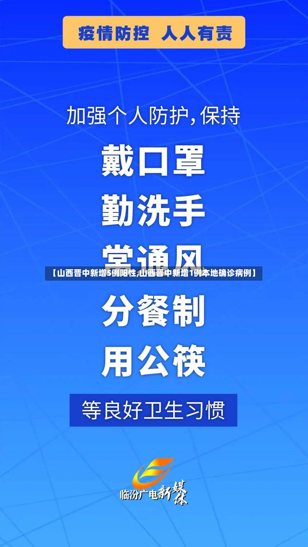 【山西晋中新增5例阳性,山西晋中新增1例本地确诊病例】