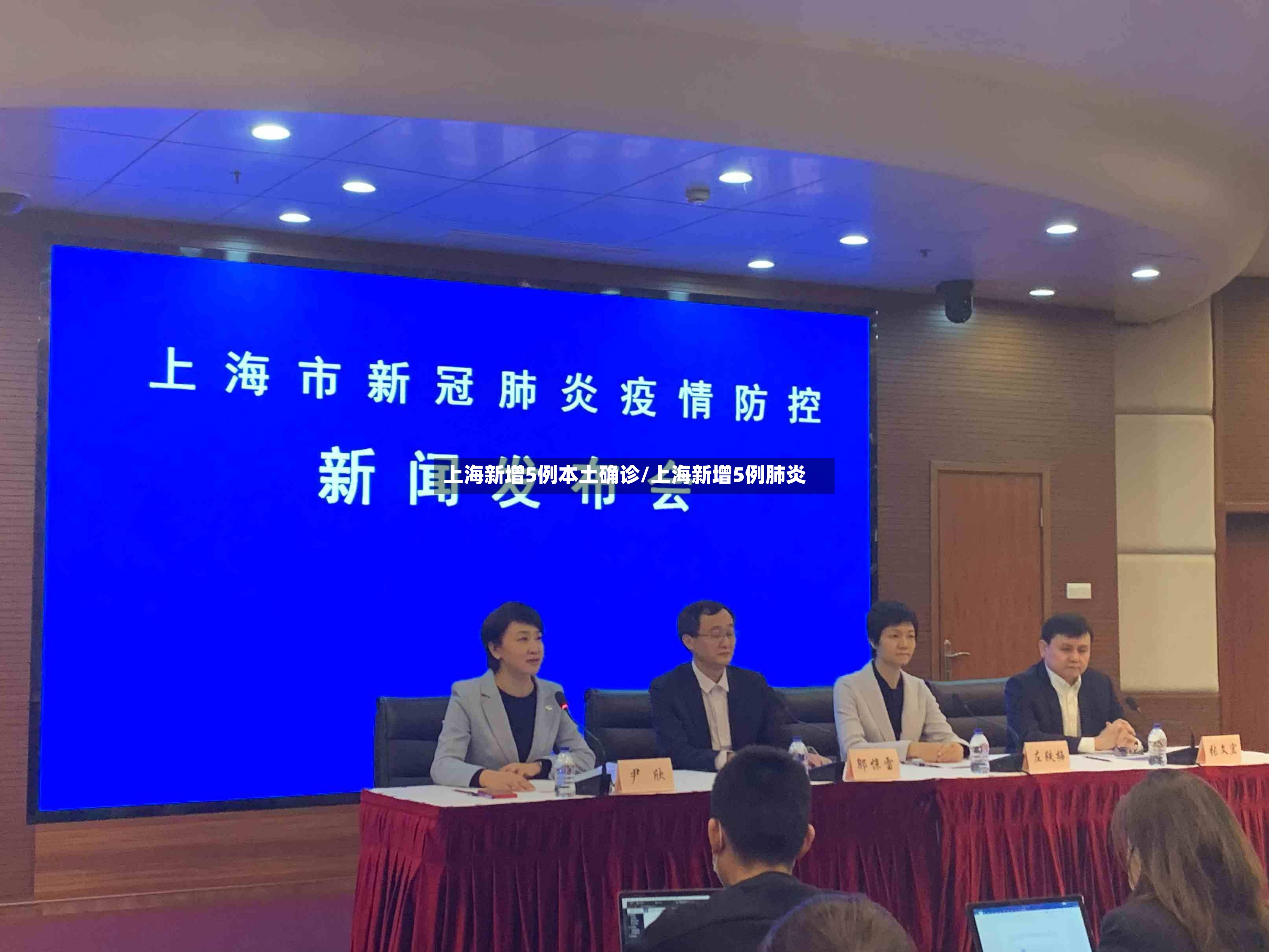 上海新增5例本土确诊/上海新增5例肺炎-第3张图片