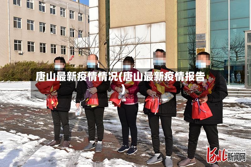 唐山最新疫情情况(唐山最新疫情报告)-第3张图片