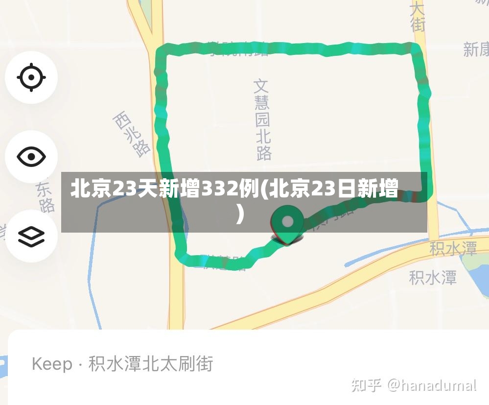 北京23天新增332例(北京23日新增)-第2张图片