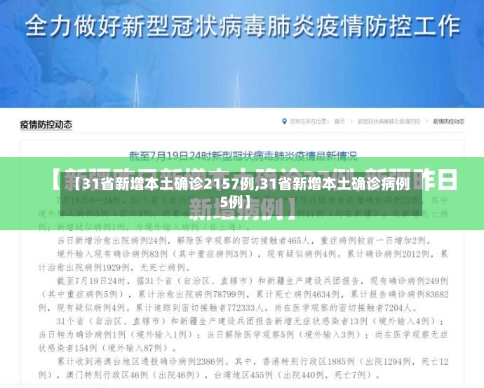 【31省新增本土确诊2157例,31省新增本土确诊病例5例】-第3张图片