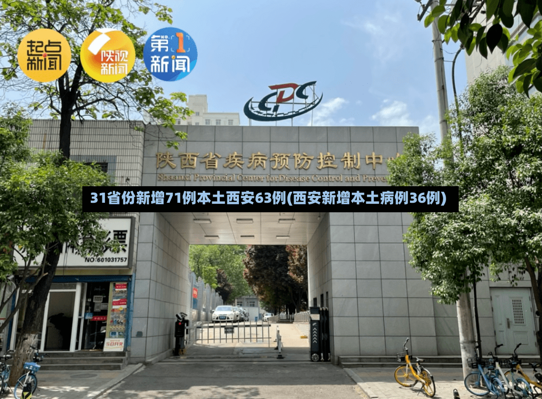 31省份新增71例本土西安63例(西安新增本土病例36例)-第2张图片