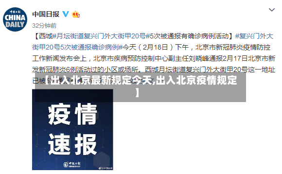 【出入北京最新规定今天,出入北京疫情规定】