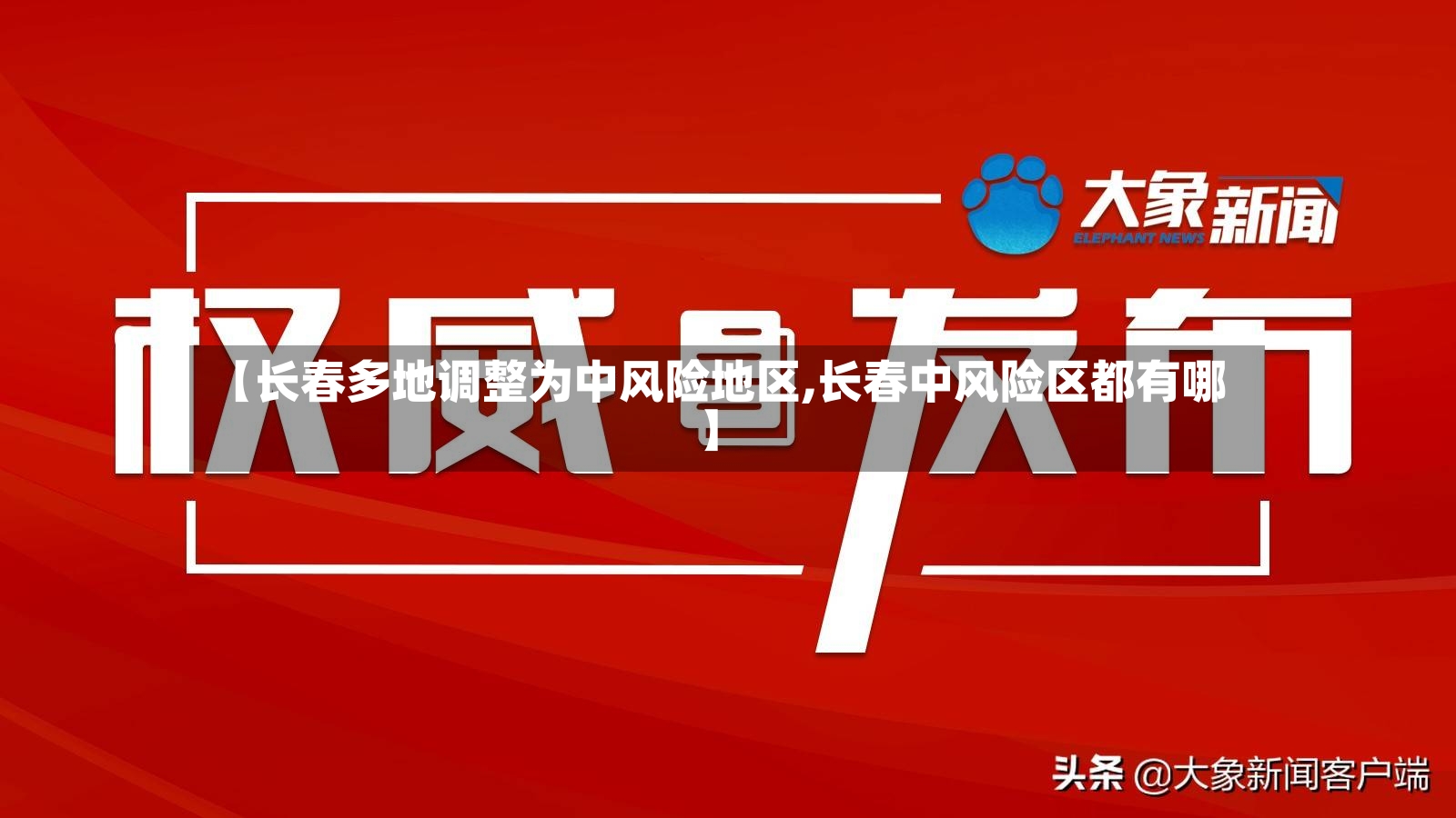 【长春多地调整为中风险地区,长春中风险区都有哪】-第2张图片