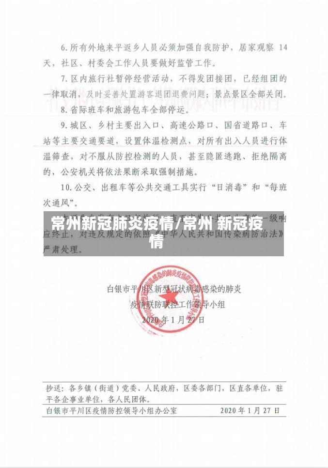 常州新冠肺炎疫情/常州 新冠疫情-第3张图片