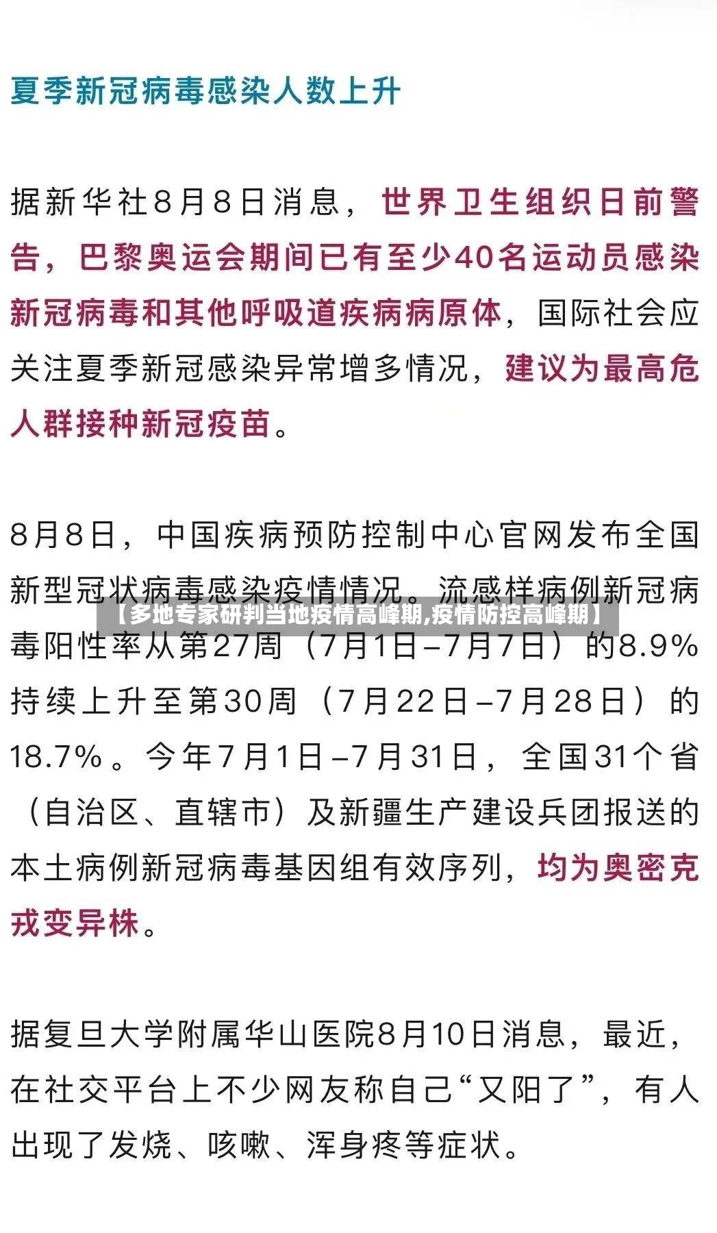 【多地专家研判当地疫情高峰期,疫情防控高峰期】