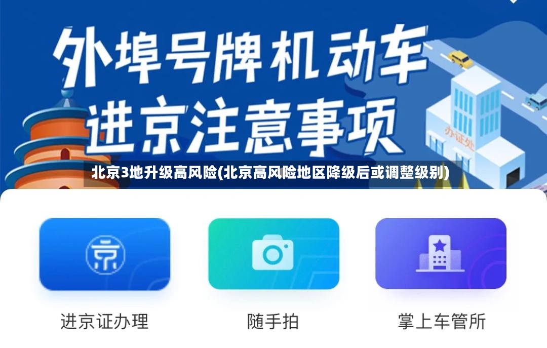 北京3地升级高风险(北京高风险地区降级后或调整级别)-第3张图片
