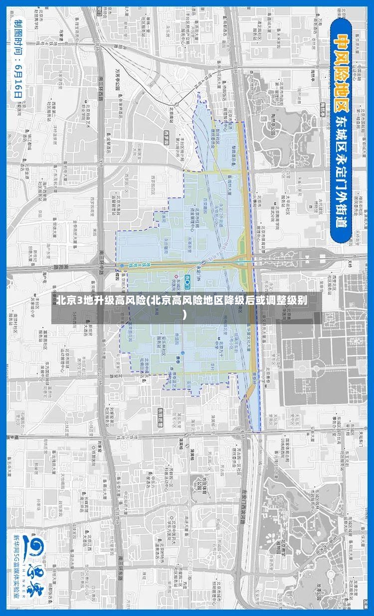 北京3地升级高风险(北京高风险地区降级后或调整级别)-第2张图片