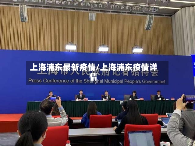 上海浦东最新疫情/上海浦东疫情详情-第2张图片
