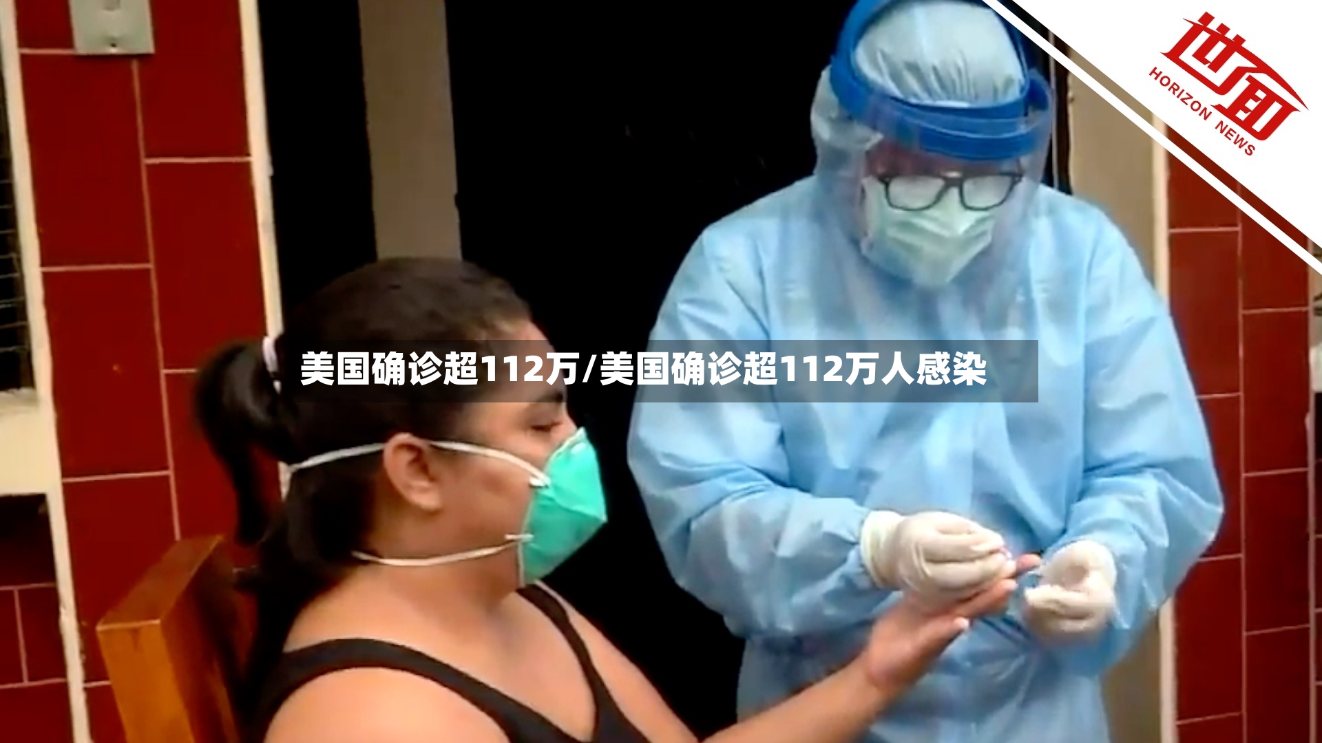 美国确诊超112万/美国确诊超112万人感染-第2张图片
