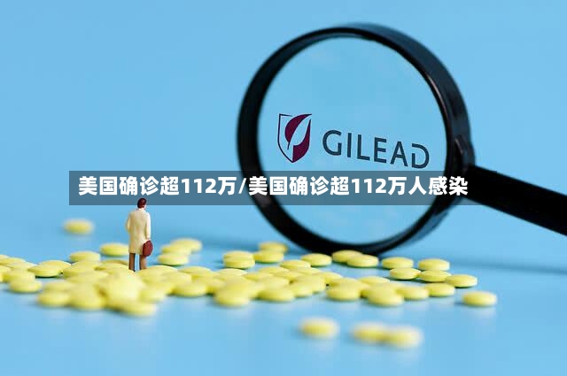 美国确诊超112万/美国确诊超112万人感染